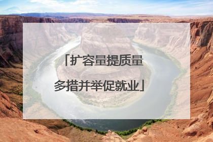 扩容量提质量 多措并举促就业