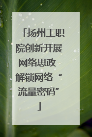 扬州工职院创新开展网络思政 解锁网络“流量密码”