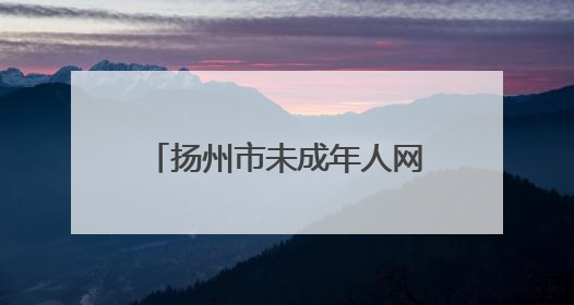 扬州市未成年人网络保护“i芽行动”开启，校家社“网教同向”协同育人主题活动启动