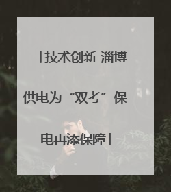 技术创新 淄博供电为“双考”保电再添保障