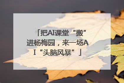 把AI课堂“搬”进杨梅园，来一场AI“头脑风暴”