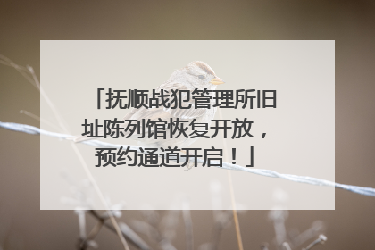 抚顺战犯管理所旧址陈列馆恢复开放，预约通道开启！