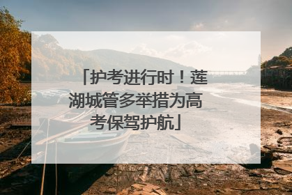 护考进行时！莲湖城管多举措为高考保驾护航