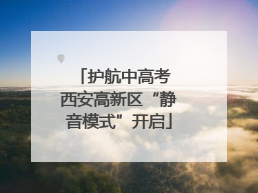 护航中高考 西安高新区“静音模式”开启