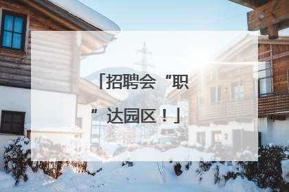 招聘会“职”达园区！
