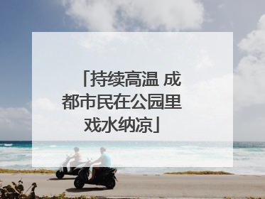 持续高温 成都市民在公园里戏水纳凉