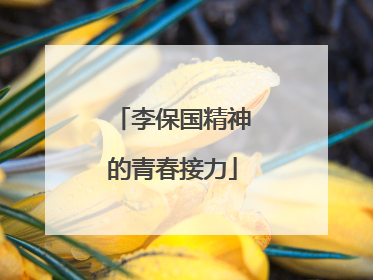 李保国精神的青春接力