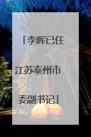 李晖已任江苏泰州市委副书记