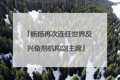 杨扬再次连任世界反兴奋剂机构副主席