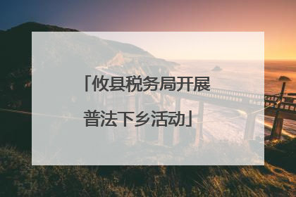 攸县税务局开展普法下乡活动
