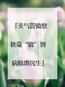 支气管镜察秋毫“镜”到病除惠民生