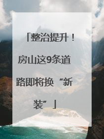 整治提升！房山这9条道路即将换“新装”