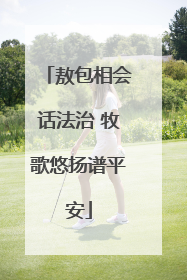 敖包相会话法治 牧歌悠扬谱平安
