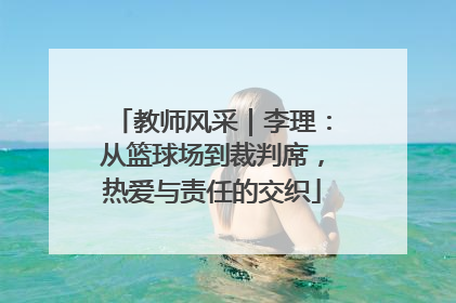 教师风采｜李理：从篮球场到裁判席，热爱与责任的交织