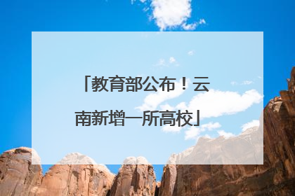 教育部公布！云南新增一所高校