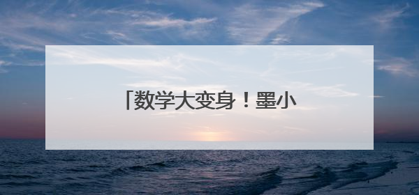 数学大变身！墨小学子玩转数学魔法