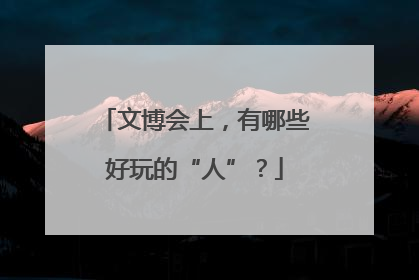 文博会上，有哪些好玩的“人”？