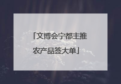 文博会宁都主推农产品签大单
