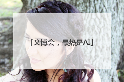文博会，最热是AI