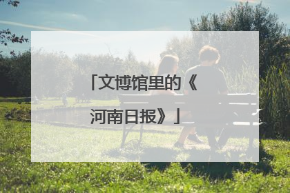 文博馆里的《河南日报》