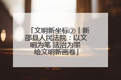 文明新坐标②丨新邵县人民法院：以文明为笔 法治为墨 绘文明新画卷