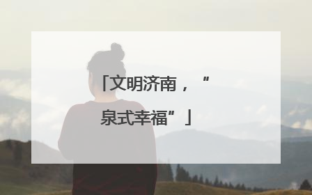文明济南，“泉式幸福”