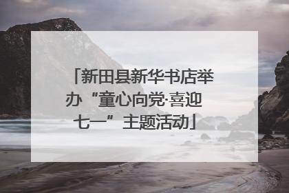 新田县新华书店举办“童心向党·喜迎七一”主题活动