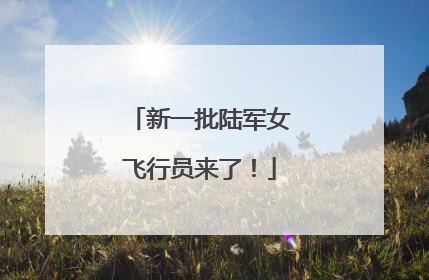 新一批陆军女飞行员来了！