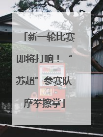 新一轮比赛即将打响！“苏超”参赛队摩拳擦掌