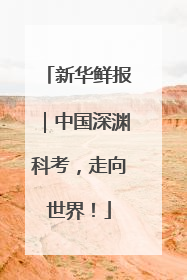 新华鲜报｜中国深渊科考，走向世界！
