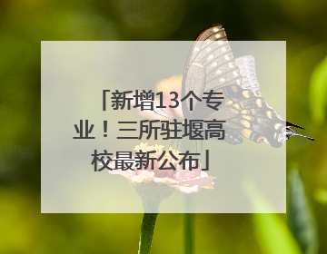 新增13个专业！三所驻堰高校最新公布