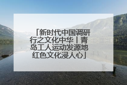 新时代中国调研行之文化中华丨青岛工人运动发源地红色文化浸人心