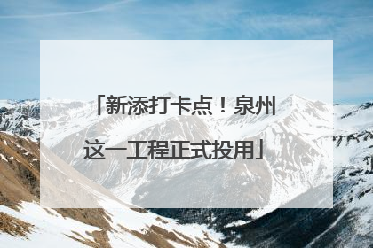 新添打卡点！泉州这一工程正式投用
