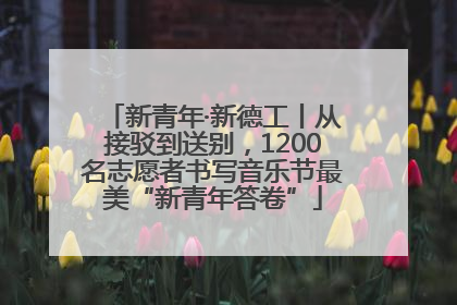 新青年·新德工丨从接驳到送别，1200名志愿者书写音乐节最美“新青年答卷”