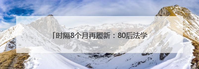 时隔8个月再履新：80后法学博士黄双燕升任赤峰市副市长