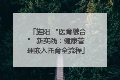 旌阳 “医育融合” 新实践：健康管理嵌入托育全流程