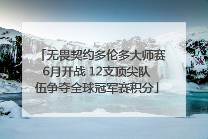 无畏契约多伦多大师赛6月开战 12支顶尖队伍争夺全球冠军赛积分