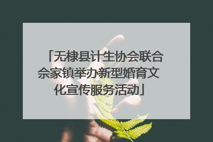 无棣县计生协会联合佘家镇举办新型婚育文化宣传服务活动