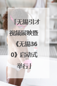 无锡引才视频展映暨《无锡360》启动式举行