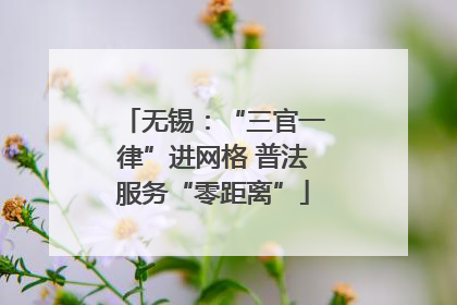 无锡：“三官一律”进网格 普法服务“零距离”