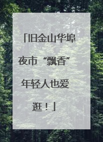 旧金山华埠夜市“飘香” 年轻人也爱逛！