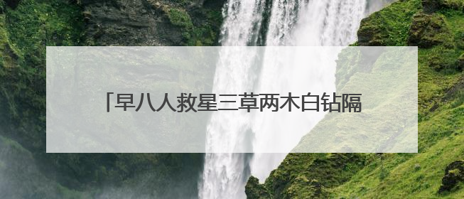 早八人救星三草两木白钻隔离乳，打造妈生好皮既视感