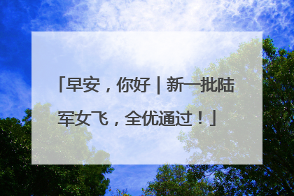 早安，你好｜新一批陆军女飞，全优通过！