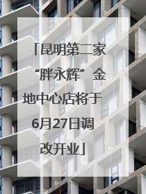 昆明第二家“胖永辉”金地中心店将于6月27日调改开业