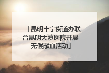 昆明丰宁街道办联合昆明大滇医院开展无偿献血活动