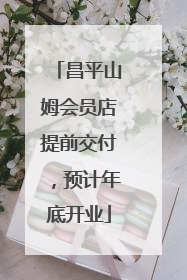 昌平山姆会员店提前交付，预计年底开业