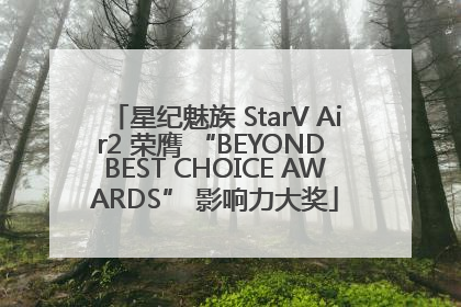 星纪魅族 StarV Air2 荣膺 “BEYOND BEST CHOICE AWARDS” 影响力大奖