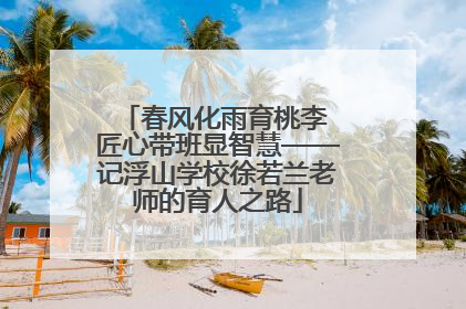 春风化雨育桃李 匠心带班显智慧——记浮山学校徐若兰老师的育人之路