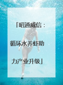 昭通威信：循环水养虾助力产业升级