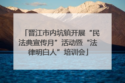 晋江市内坑镇开展“民法典宣传月”活动暨“法律明白人”培训会